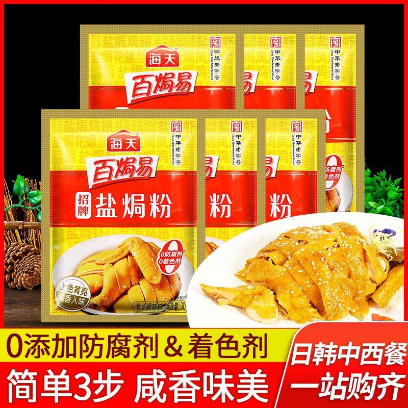 正宗海天盐焗鸡粉30g*6袋家用盐局海鲜梅州客家专用调味料沙姜粉