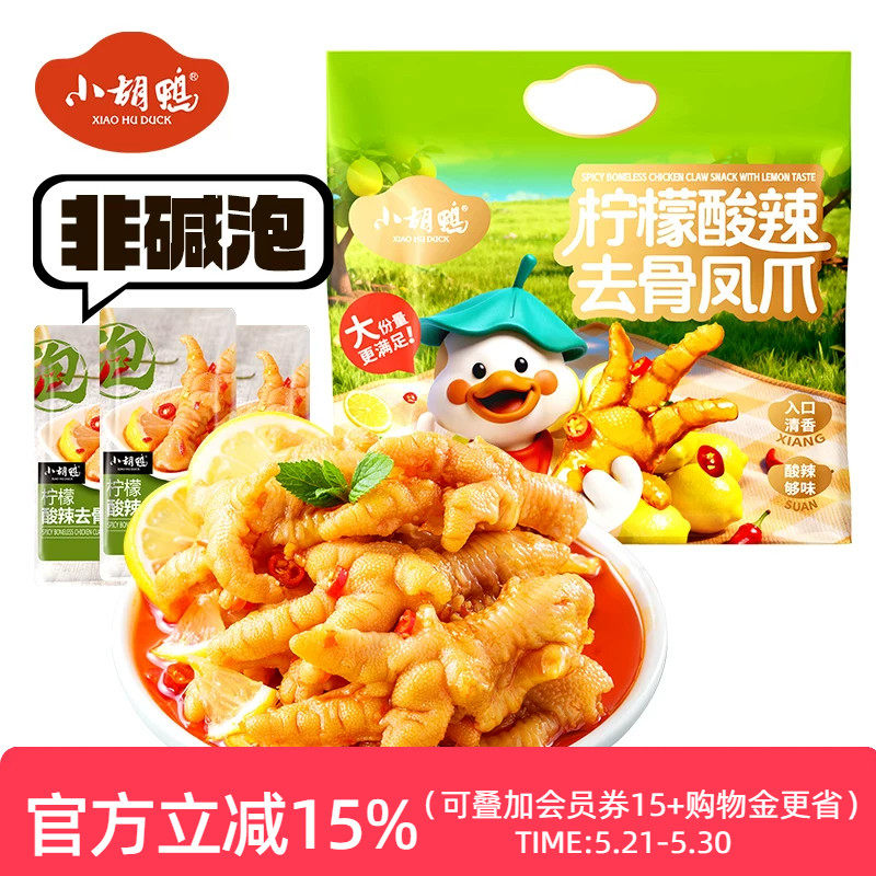 小胡鸭去骨凤爪625g柠檬酸辣无骨鸡爪办公室小吃休闲食品夜宵