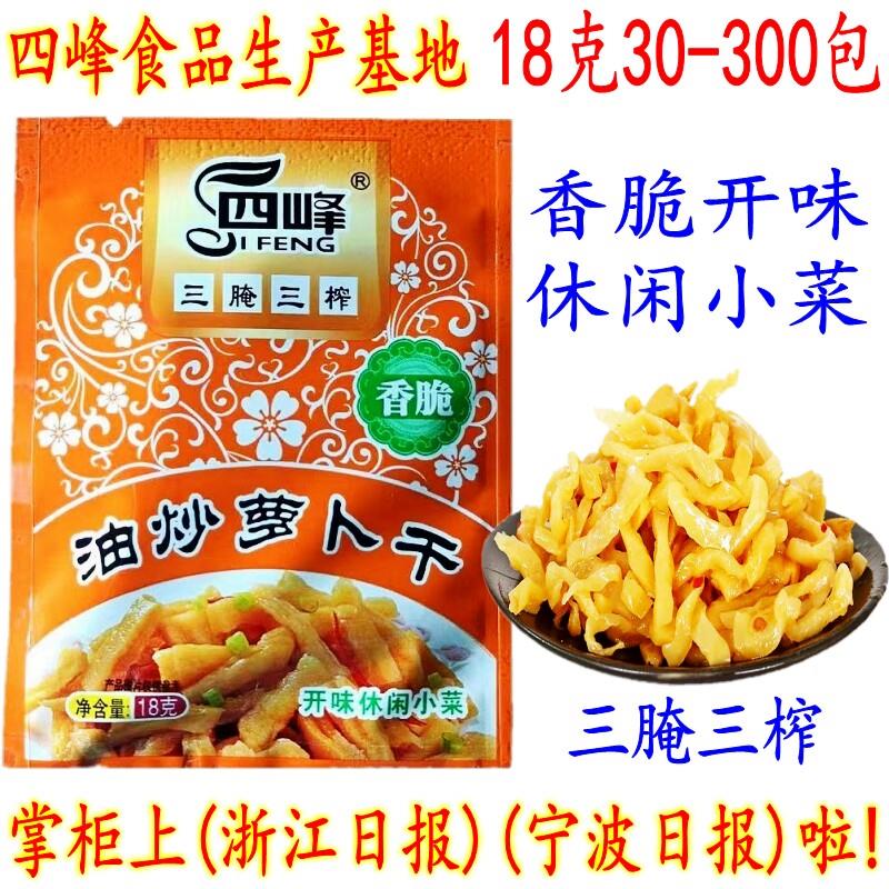 四峰油炒罗卜干 18克30-300包 开胃爽口下饭菜航空休闲罗卜干包邮