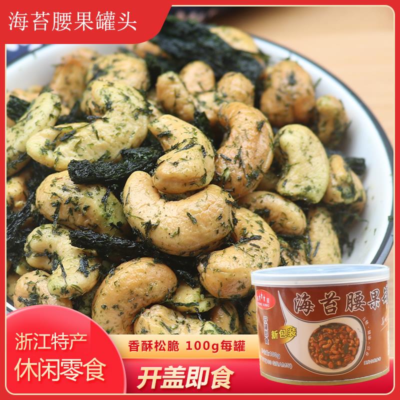 香酥海苔腰果下酒菜即零食夜宵小吃100g罐装苔菜坚果炒货浙江特产