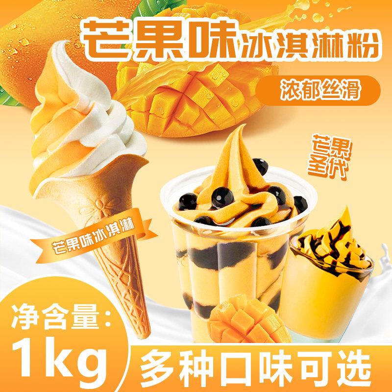冰火湾芒果味软冰淇淋粉1kg冰淇淋甜筒圣代商用原料挖球雪糕原料