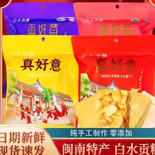 真好意白水贡糖漳州龙海闽南传统特产花生软贡糕点喜糖酥糖茶点心