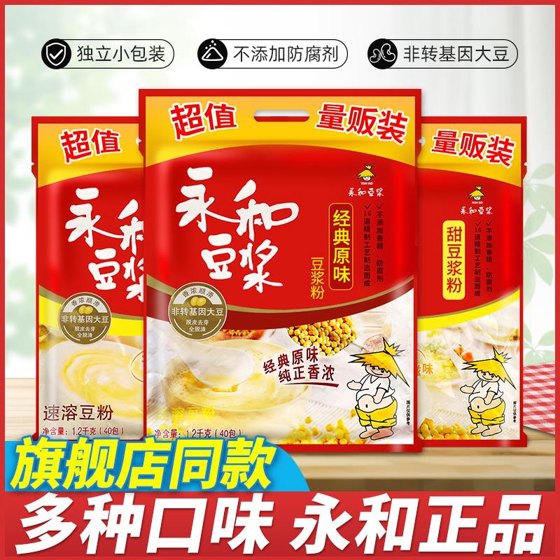 永和豆浆粉原味1.2kg 40小袋甜味速溶红枣味早餐豆奶粉旗舰店同款