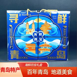 青岛特产海鲜四宝礼盒香辣虾蟹子鳗鱼丝烤鱼片海鲜零食即食伴手礼