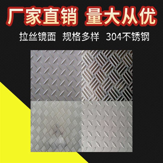 现货速发厂销促品04不锈钢板花纹板防滑薄板压花板零切加工切割楼