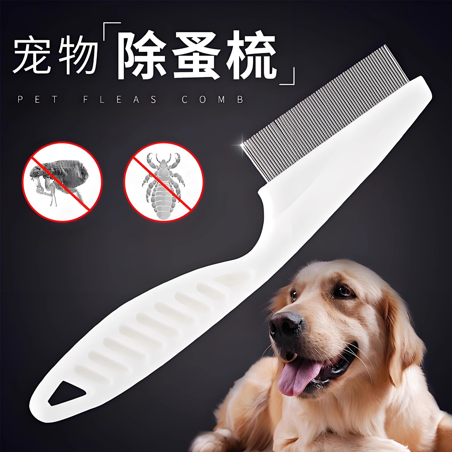 猫咪跳蚤梳除虱梳去浮毛易开结