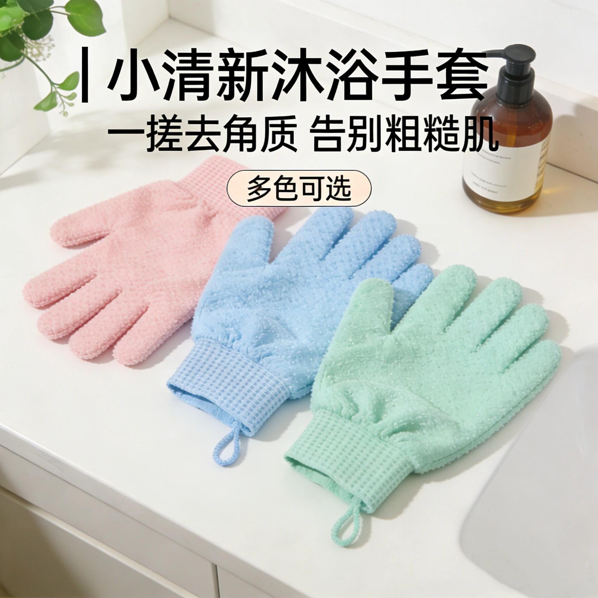 五指手套式强力搓泥澡巾