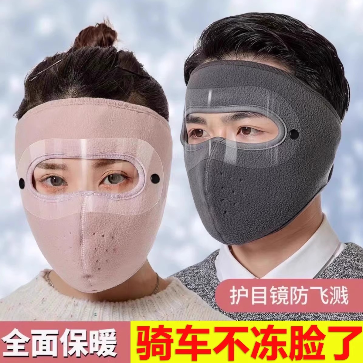 骑车面罩防风防寒神器防寒面罩