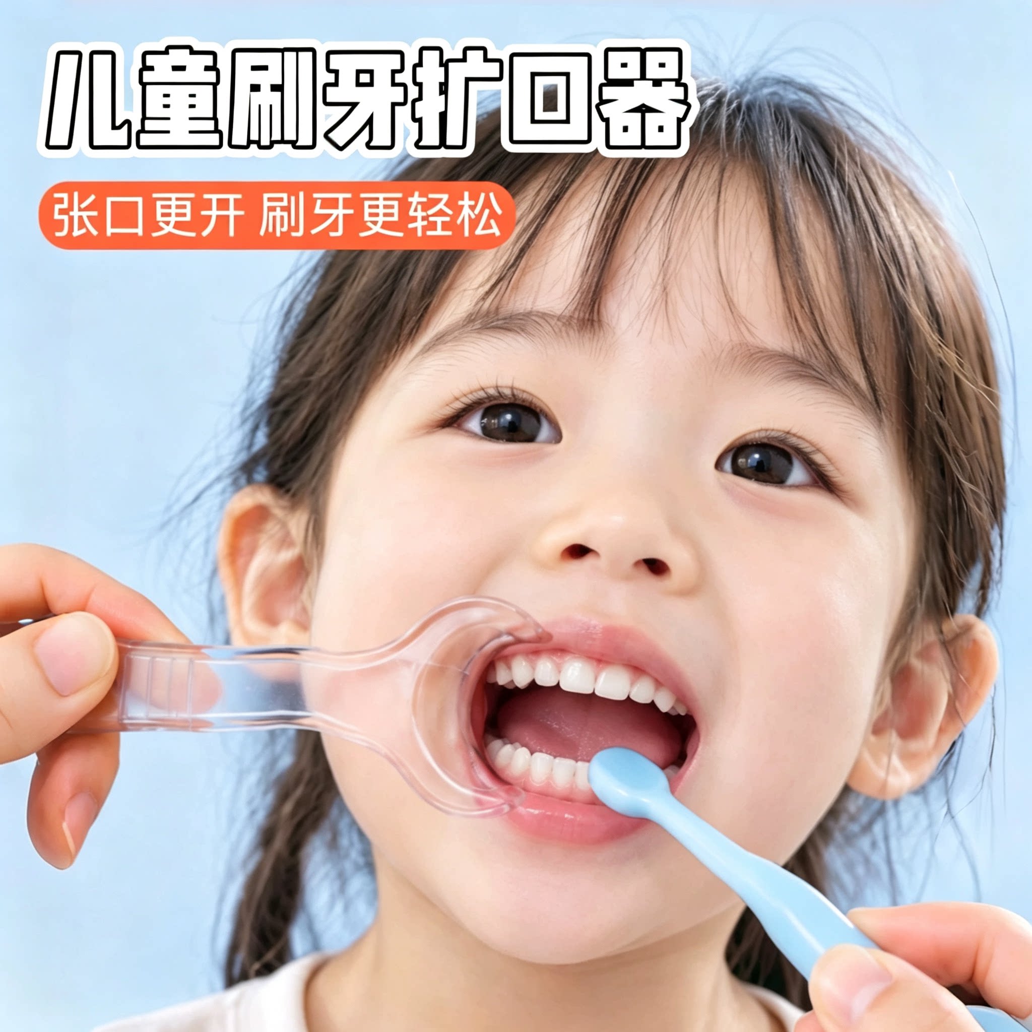 儿童刷牙开口扩口辅助神器