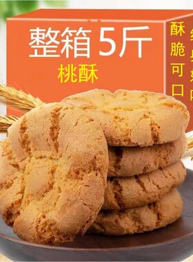 大包装桃酥中式点心饼干糕点下午茶早餐老人营养休闲核桃酥小零食