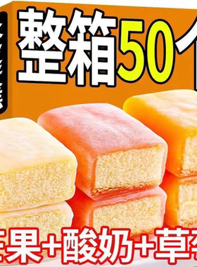 冰皮蛋糕网红爆款早餐草莓芒果酸奶下午茶点心夜宵鸡蛋糕零食小吃