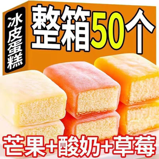 冰皮蛋糕网红爆款早餐草莓芒果酸奶下午茶点心夜宵鸡蛋糕零食小吃