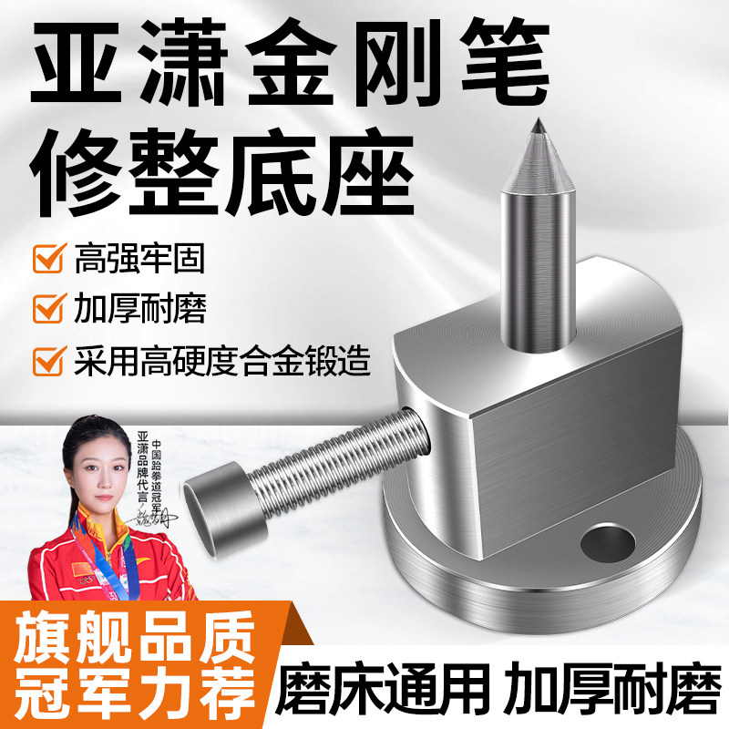 亚潇金刚笔底座砂轮修整器