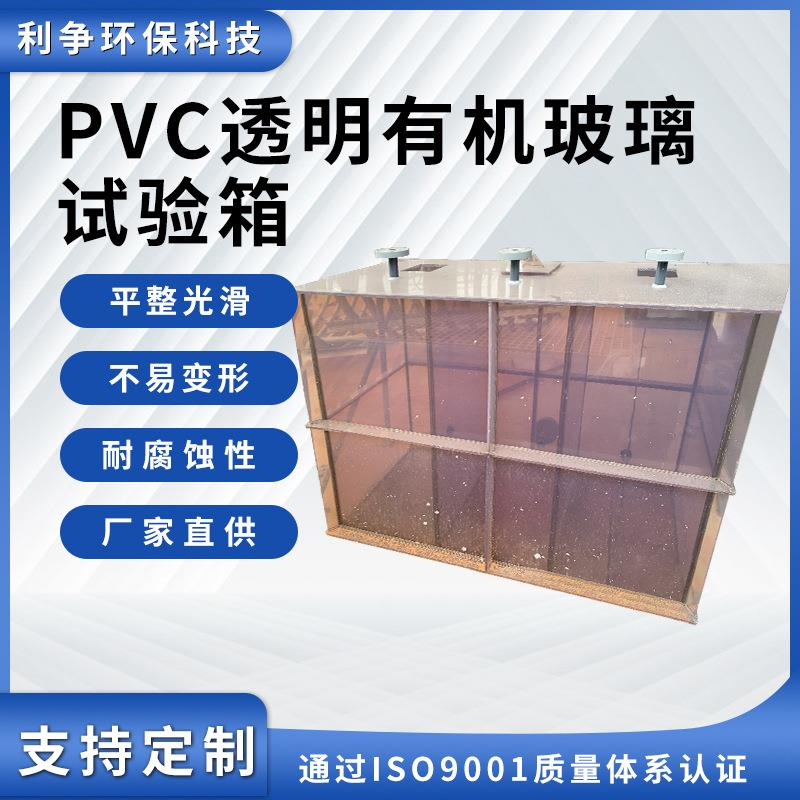 工厂直销PVC透明有机玻璃试验箱冶炼萃取设备槽式反应器厂家