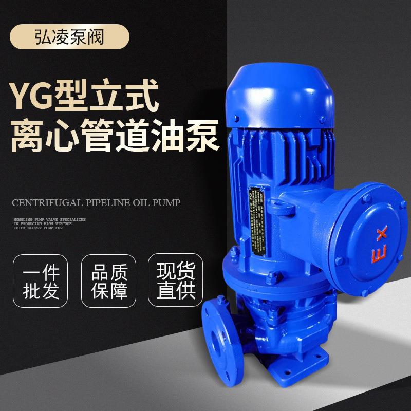 YG型防爆管道油泵柴油泵输油泵立式管道离心油泵