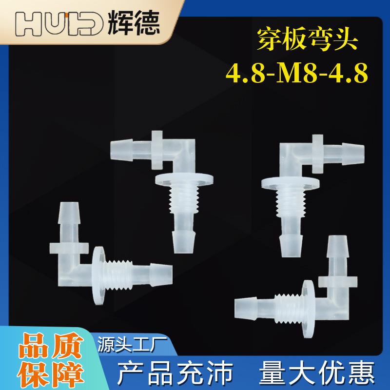 4.8-M8-4.8M穿板弯头带螺纹弯接头塑料插管隔板接头水管PP活接配