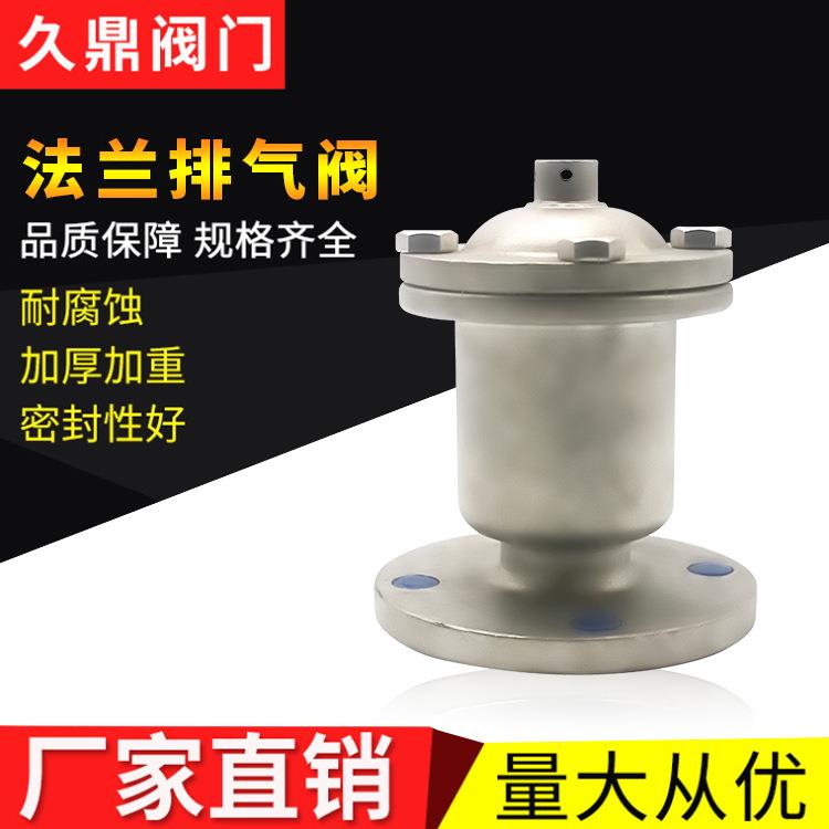 厂家直营不锈钢法兰排气阀快速排气阀自来水管道自动进排气阀