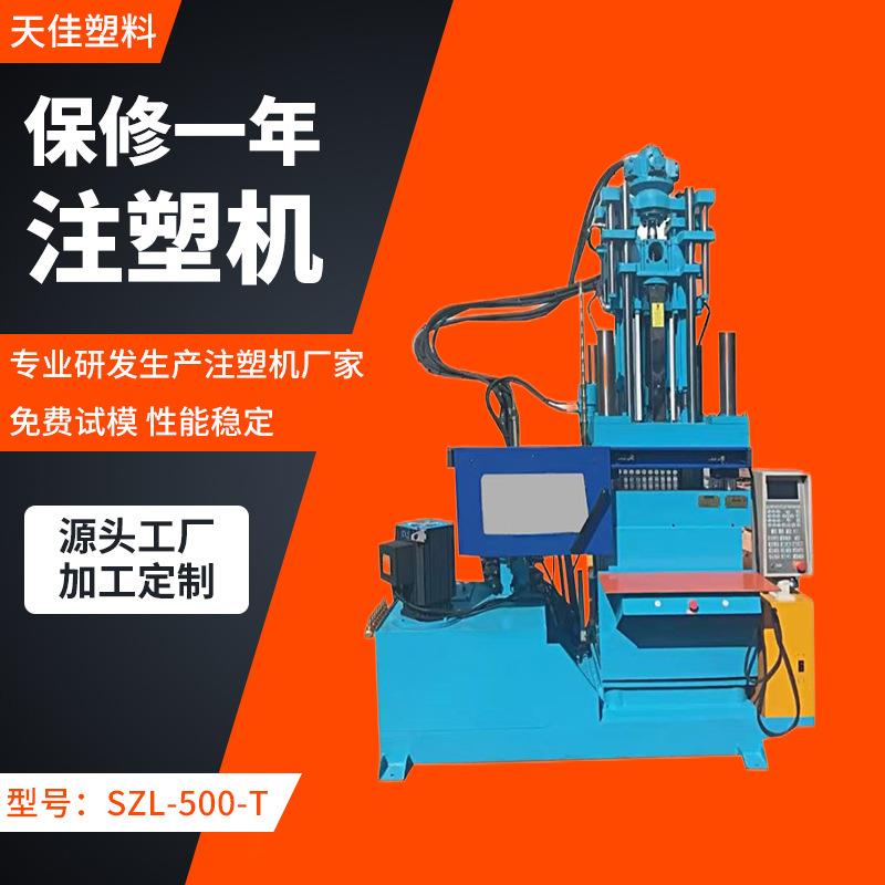 SZL-500-T高效精密注塑设备立式注塑机自动调模常州注塑成型机