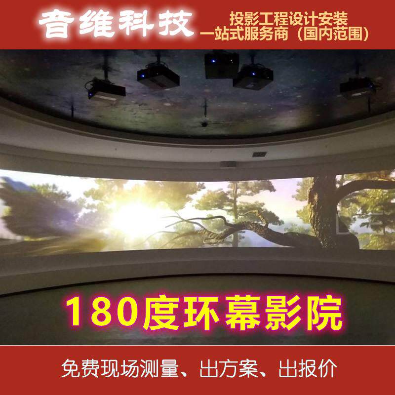 180度环幕影院系统解決方案酒店酒吧餐厅展厅弧形投影一站式服务