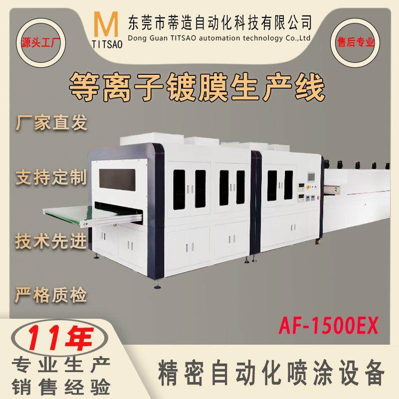 全自动等离子镀膜生产线玻璃大尺寸商业抗指纹防水涂层AF喷涂设备,机械设备,涂装设备,淘宝优惠券,粉丝福利购,淘宝优惠卷