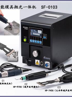 进口SONOFILE大功率LED模具超声波研磨机SF-0103电动振动抛光机器