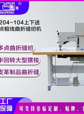 GA204-104上下送料多点粗线曲折缝纫机 缝拼缝特厚料工业全自动