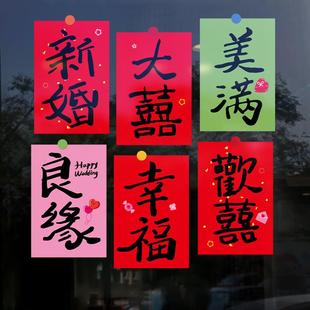 结婚喜字静电贴婚房布置装饰车队玻璃窗花剪纸婚礼婚庆用品喜字贴