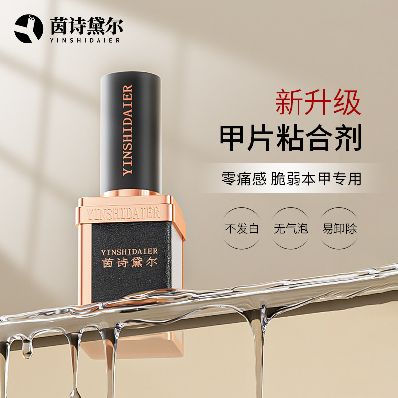 茵诗黛尔美甲甲片粘合剂功能粘合胶持久穿戴甲假指甲片专用粘合胶,彩妆/香水/美妆工具,美甲工具,淘宝优惠券,粉丝福利购,淘宝优惠卷