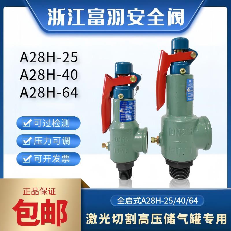 浙江富羽安全阀A28H-25/40/64激光切割泵储气罐高压自动泄压阀20