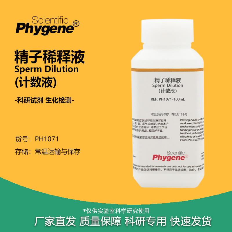 精子稀释液（计数液）科研专用 实验试剂 [PH1071 PHYGENE]