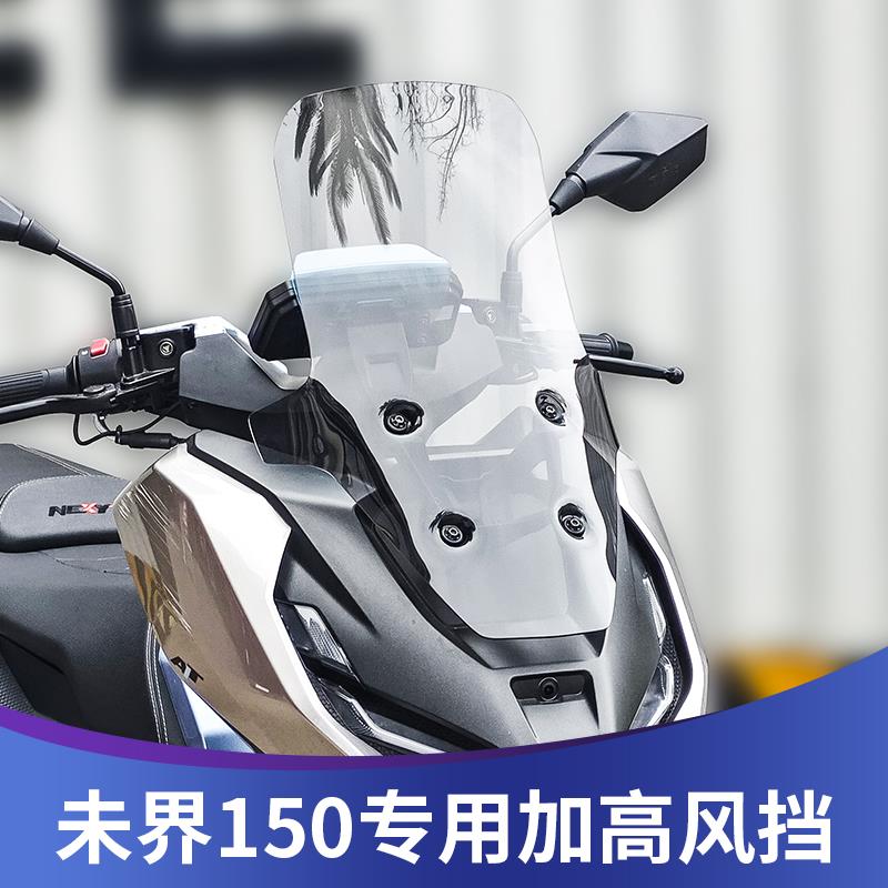 天飞仕适用钛极未界150风挡改装钛极150加高风挡前挡风挡雨板配件