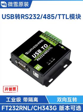 微学USB转Ttl/Rs232/485串口转换器双向串口Uart串口通信模块