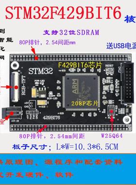 STM32F429核心板 STM32F429开 发板 STM32小系统 STM32F429BIT6