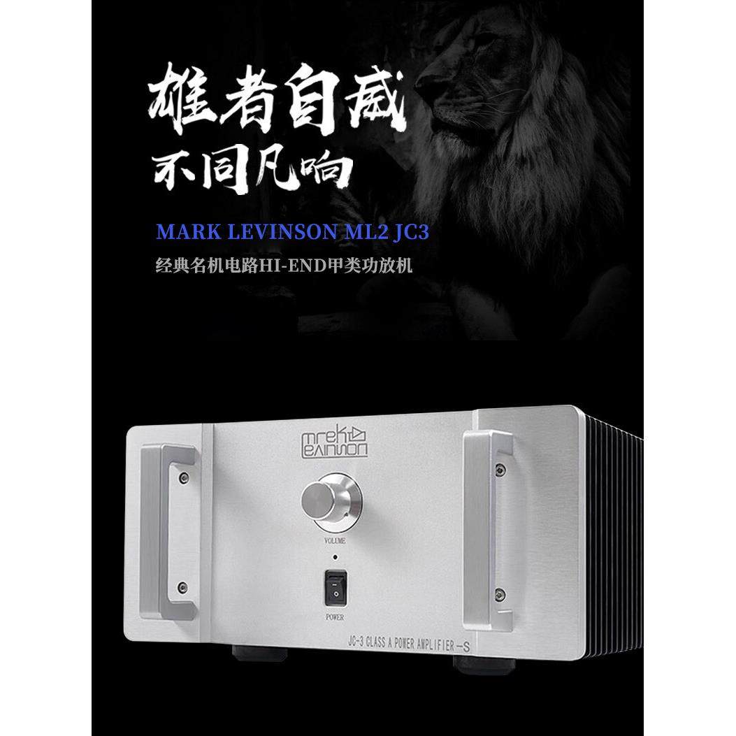 BRZHIFI-JC3纯甲类发烧功放机MARK LEVINSON ML2经典电路胆机音色