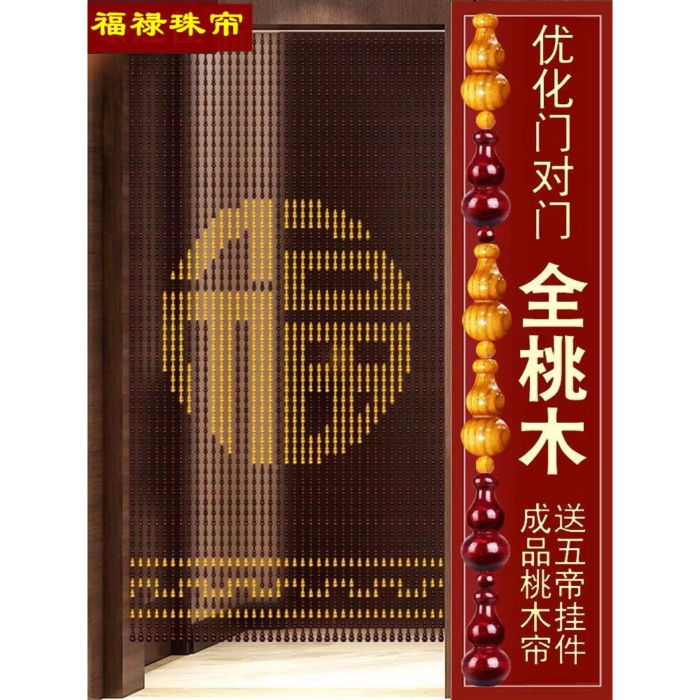 MBS福字珠帘桃木厕风全葫帘门帘免所客厅玄关帘隔断帘遮挡水帘子