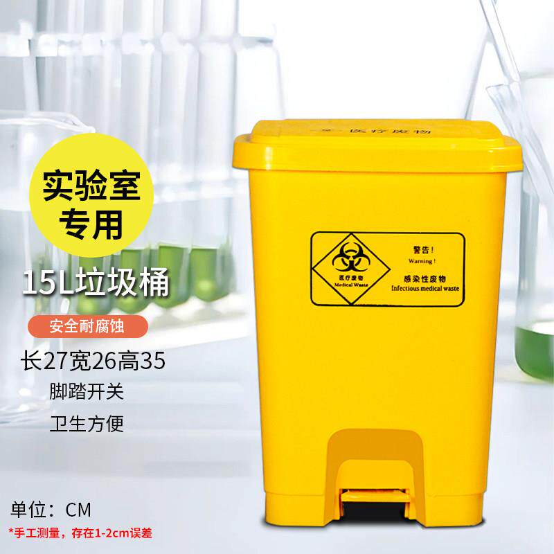 实弃验室废CDT物黄垃圾桶色医疗带盖子脚踏脚踩收耐酸碱污染物集