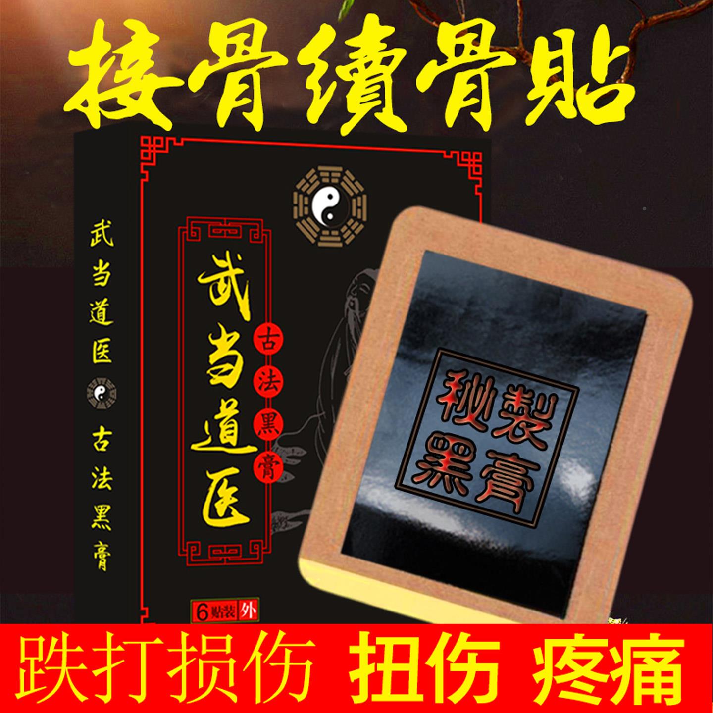 武当黑膏贴韧带颈椎腰腿骨续骨跌打损伤骨肩恢复踝崴接EJK脚扭伤