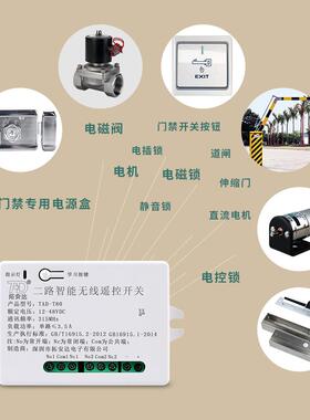 1V24伏TD\/拓安控关二路智能门禁电控磁力锁栅栏遥机摆闸开无线直