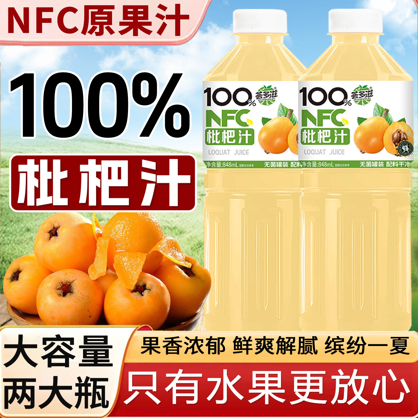 【大容量】鲜榨100%NFC枇杷汁整箱0脂清润枇杷汁大瓶宿舍聚餐批发