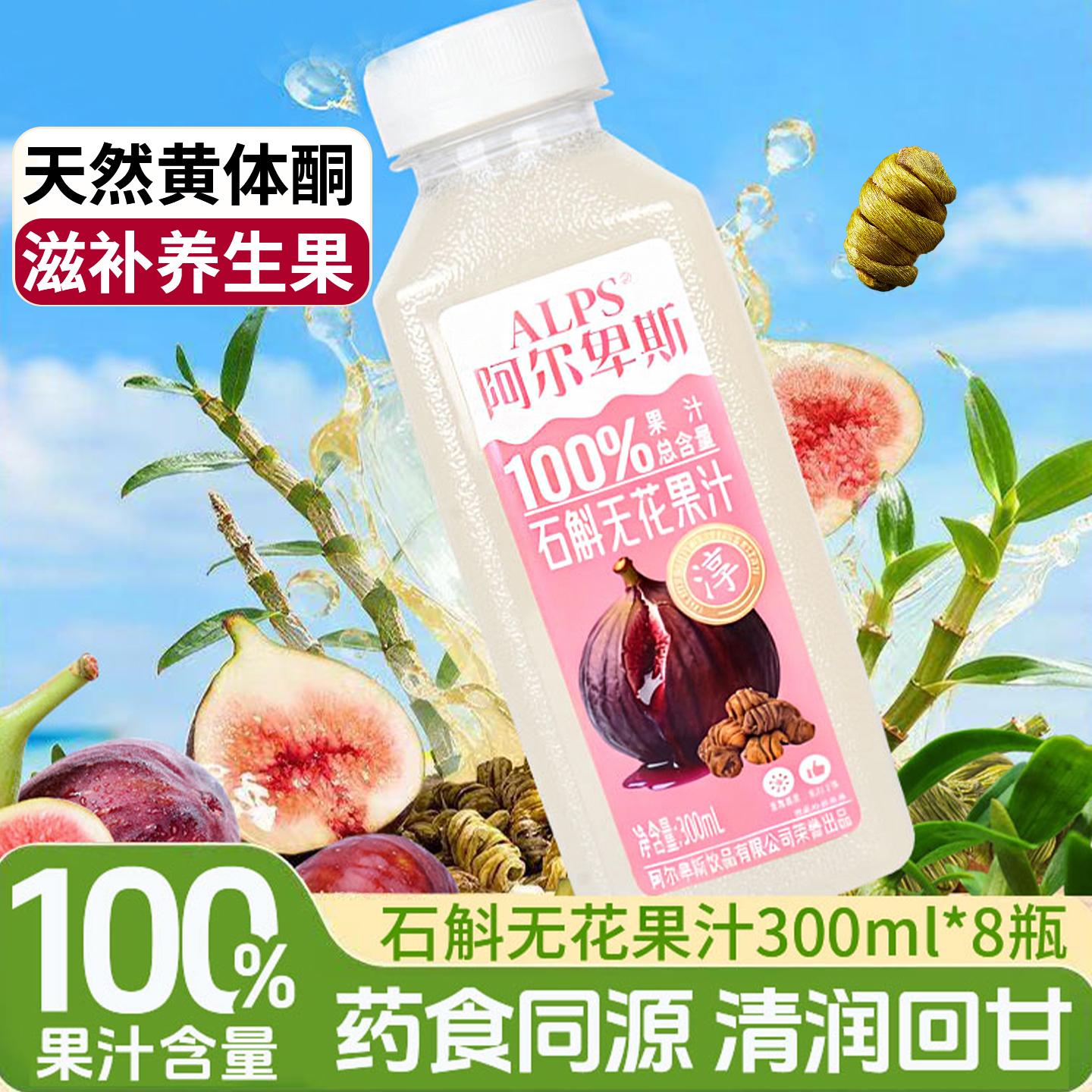 100%果汁含量石斛无花果植物饮品
