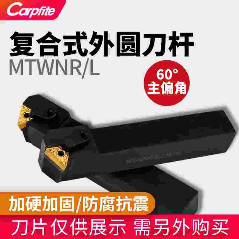 mtwnr/l数控车刀刀杆60度三角形倒角刀排刀外圆车床复合式螺纹刀