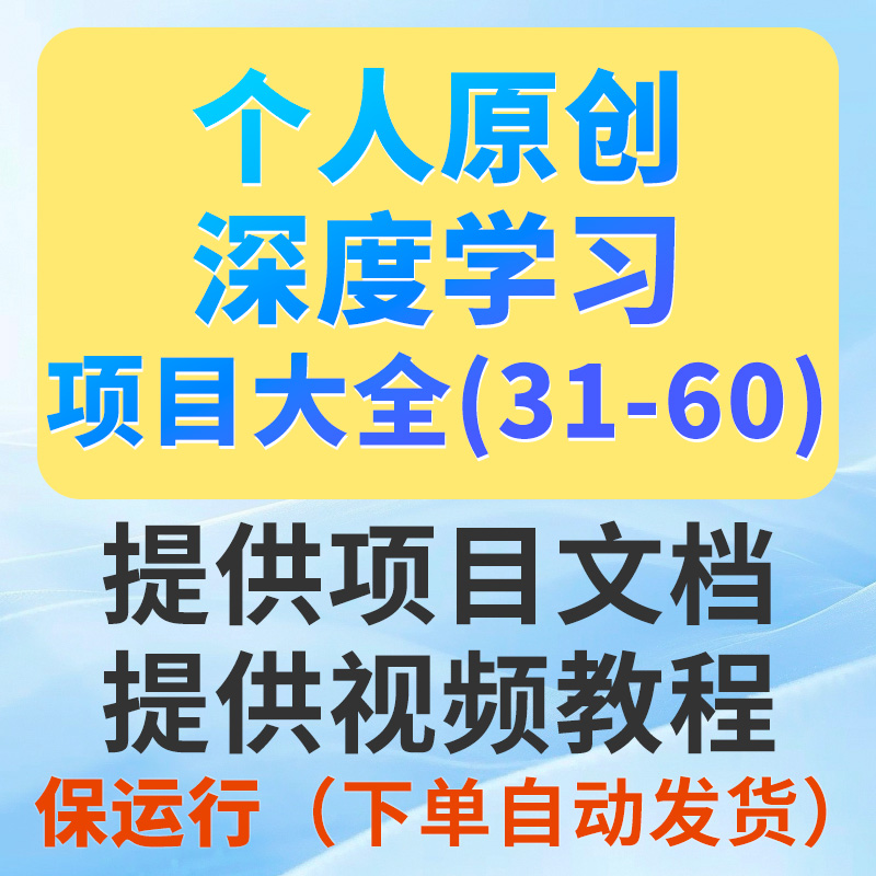 Python深度学习项目系统大全31-60（看好序号进行选择下单）