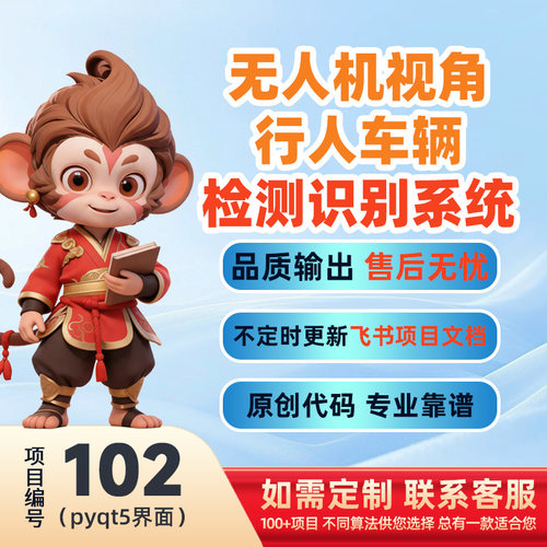 102-Python基于深度学习无人机视角行人车辆检测系统(pyqt5界面)