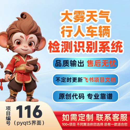 116-Python基于深度学习的大雾天气行人车辆检测系统(pyqt5界面)
