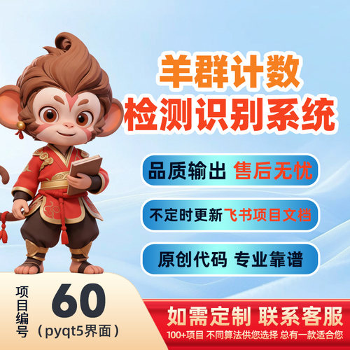60-Python基于深度学习的羊群计数检测系统源码(pyqt5界面)