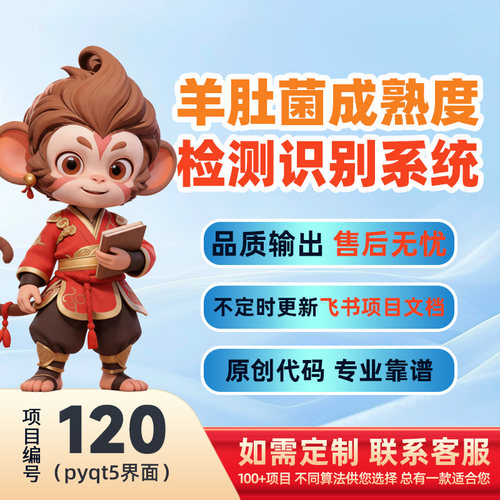 120-Python基于深度学习的羊肚菌成熟度检测系统源码(pyqt5界面)