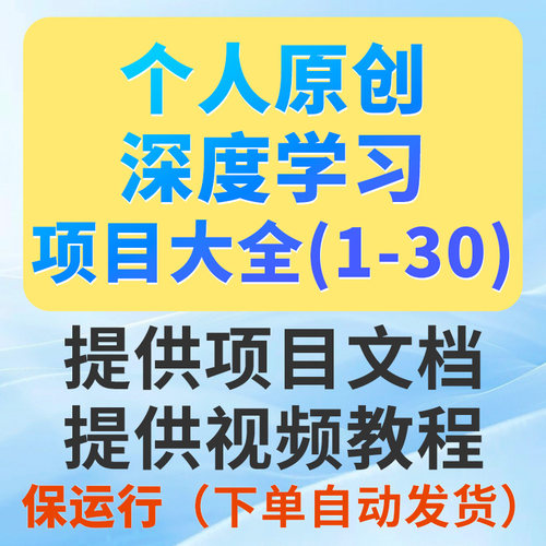 Python深度学习项目系统大全1-30（看好序号进行选择下单）