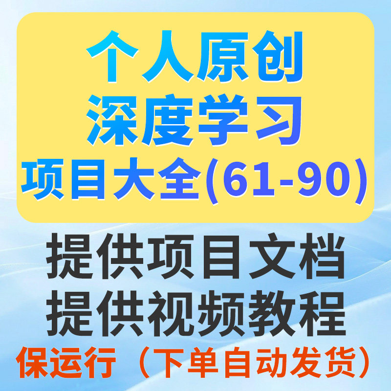 Python深度学习项目系统大全61-90（看好序号进行选择下单）,商务/设计服务,UI设计,淘宝优惠券,粉丝福利购,淘宝优惠卷