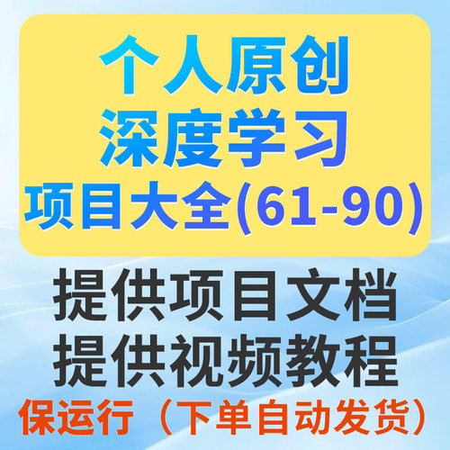 Python深度学习项目系统大全61-90（看好序号进行选择下单）
