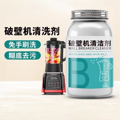 拍四发5份破壁机清洗剂九阳豆浆机榨汁机去污神器糊底专用清洁剂